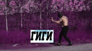 ГРЯЗНЫЙ РАМИРЕС ПОЛУЧАЕТ ГИГИ ЗА ШАГИ (Грязный Рамирес Токсин Prod by BORIS REDWALL)