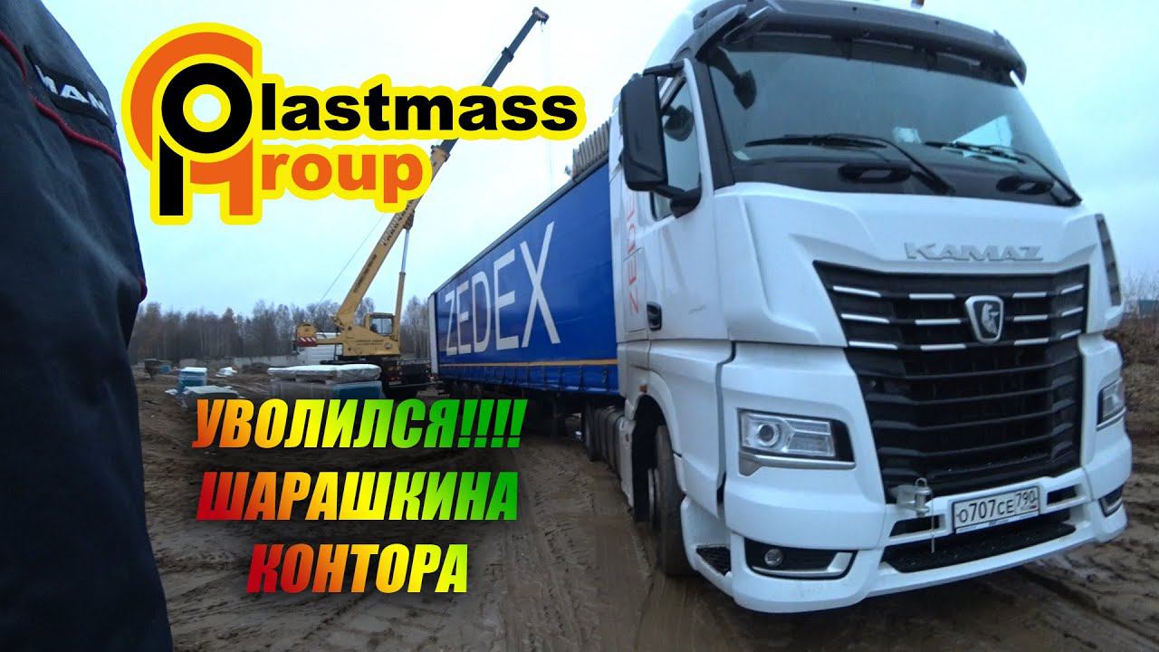 Уволился с пластмасс групп / Начальник не в себе.