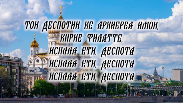 Вечерняя Молитва О Здравии Тон Деспотин Слушать И Читать смотреть онлайн