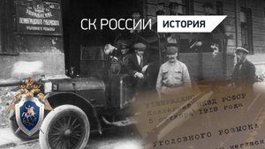 ДЕНЬ УГОЛОВНОГО РОЗЫСКА