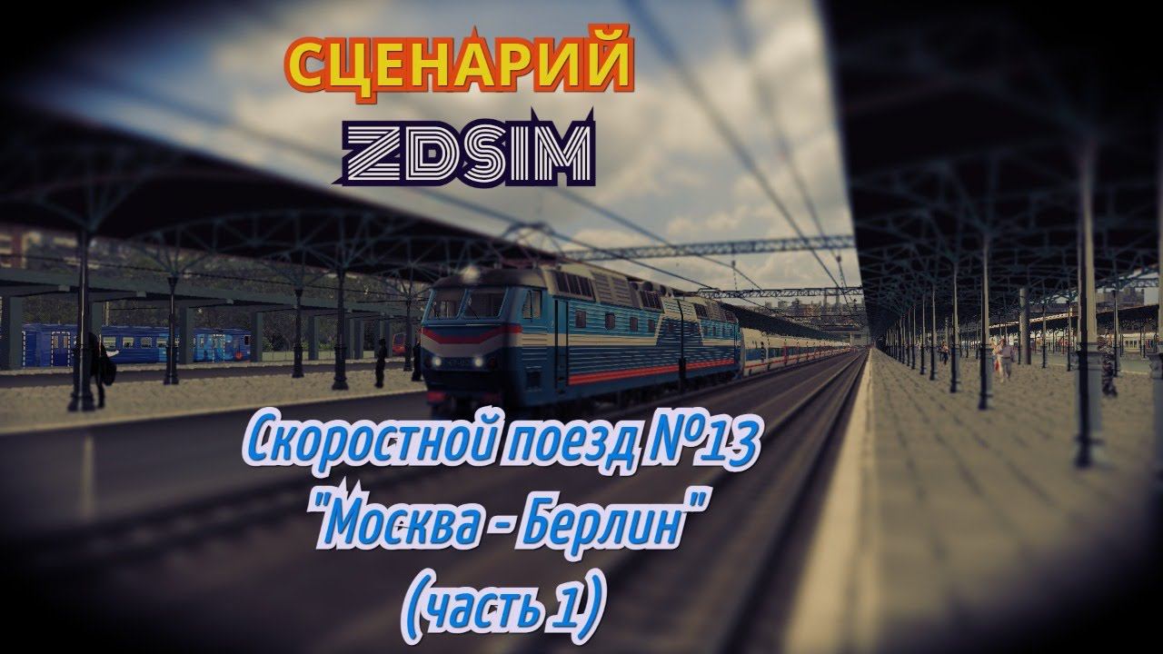 [Zdsim] Сценарий "Скоростной поезд № 13 сообщением Москва - Берлин"