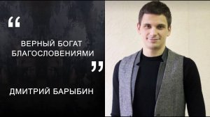 Дмитрий Барыбин "Верный богат благословениями"