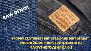 TROPHY CLOTHING 1605 "STANDARD DIRT DENIM" - УДОБНЕЙШИЕ ЯПОНСКИЕ ДЖИНСЫ ИЗ ФАКТУРНОГО ДЕНИМА G-3