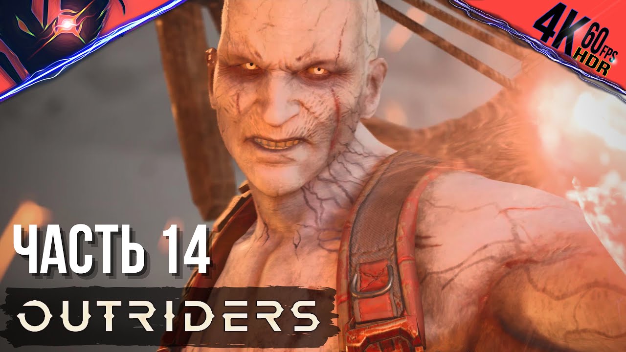 PS5 ➤ OUTRIDERS ➤ Прохождение на русском #14 Босс Молох и Мать выводка