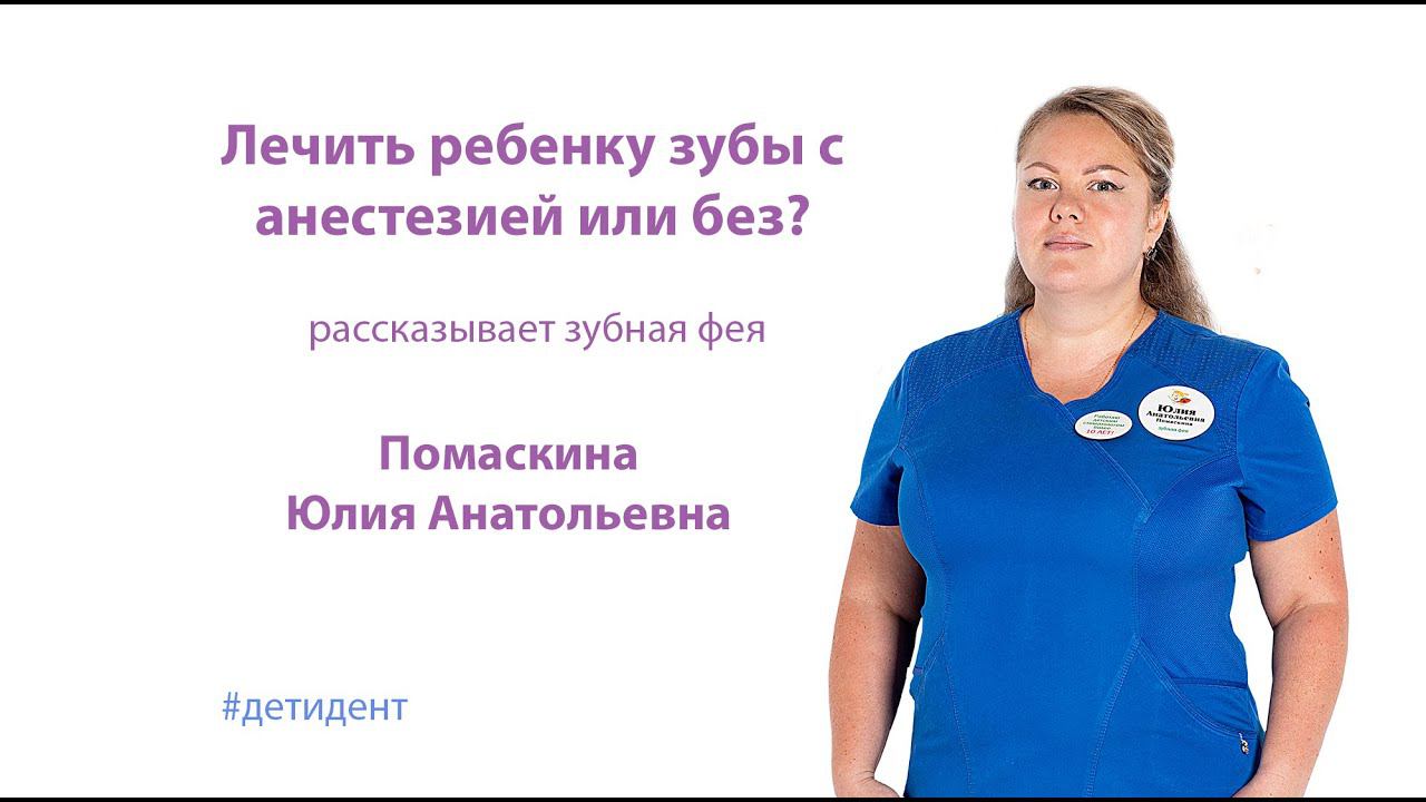 Лечить зубы ребенку с анестезией или без? смотреть онлайн