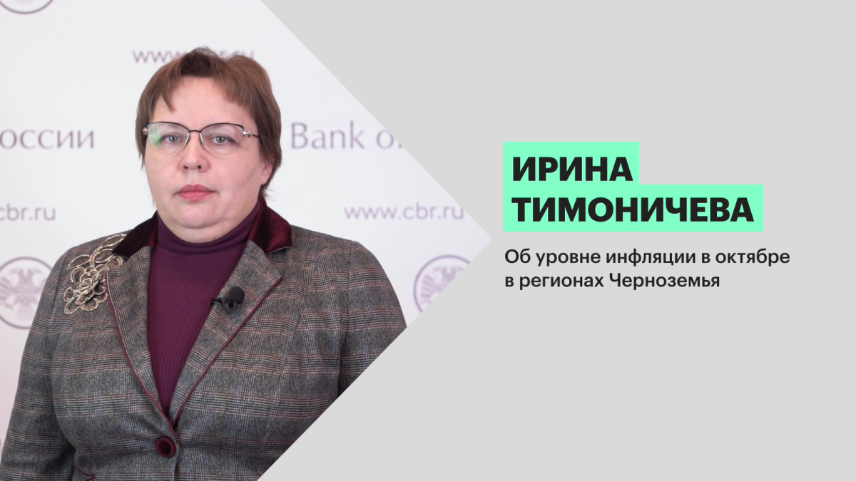 Ирина Тимоничева: «Годовая инфляция во всех регионах снизилась»