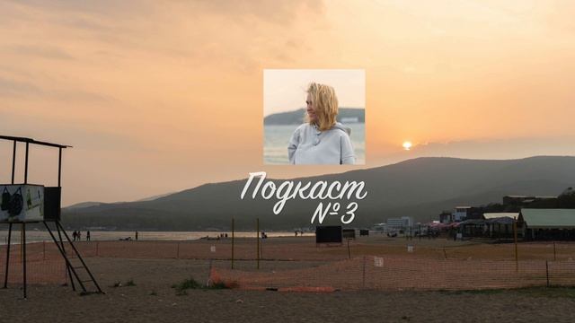 ПОДКАСТ №3: Стеснительные люди. Причины застенчивости и ее влияние на жизнь человека. смотреть онлайн