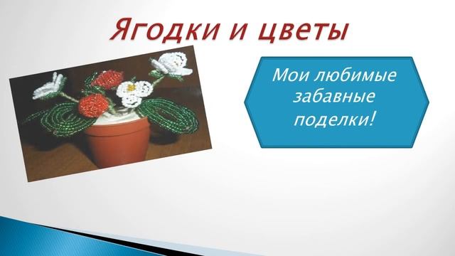 Поделки смотреть онлайн