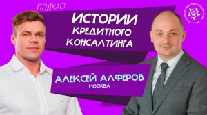 Истории кредитного консалтинга: Алексей Алферов