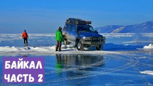 По льду Байкала на Ольхон - через снега, трещины и торосы. Часть 2