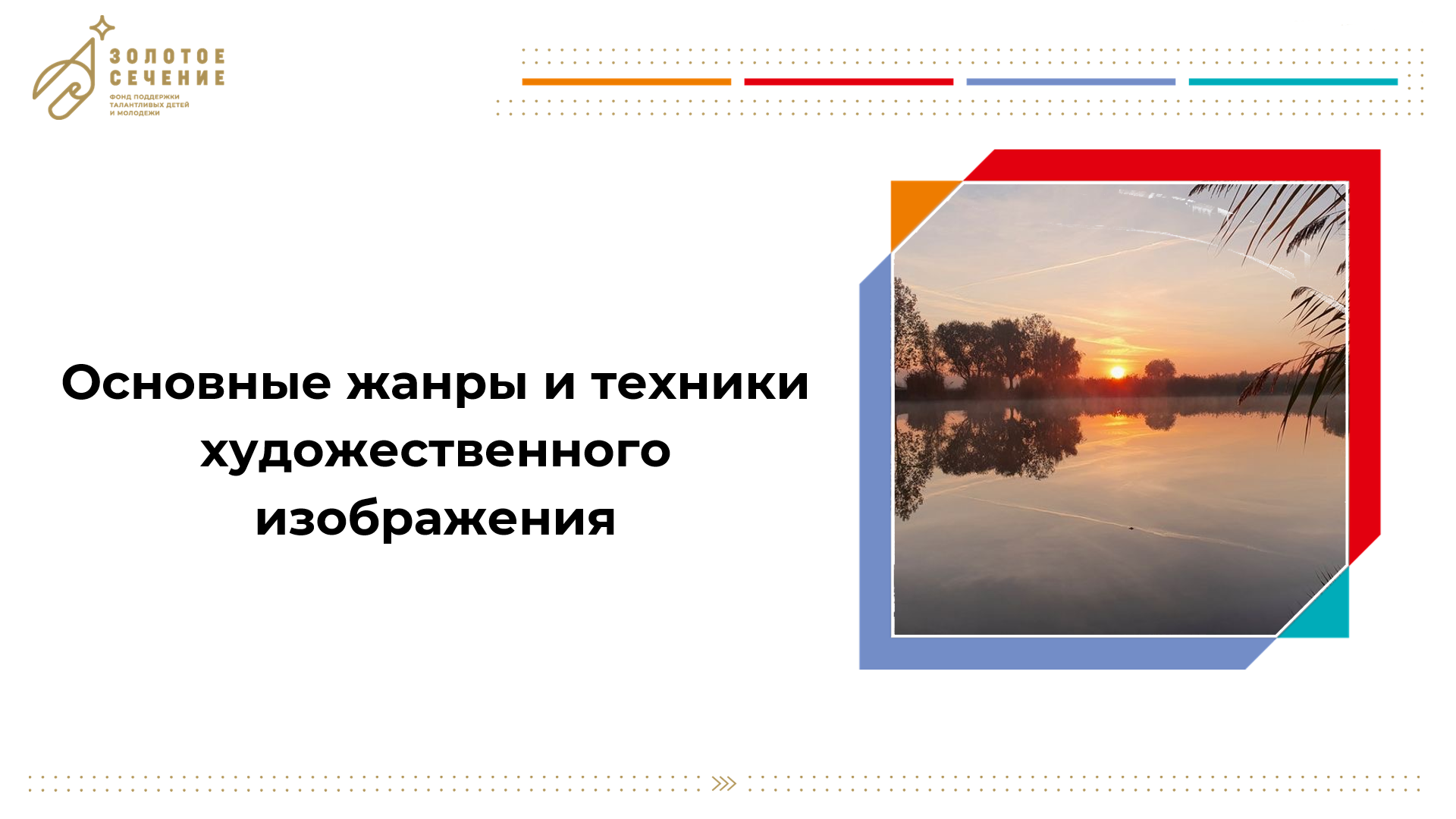 №9_Передача настроения в пейзаже_Водная гладь_Практика