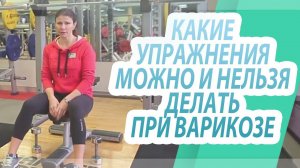 Какие упражнения можно и нельзя делать при варикозе