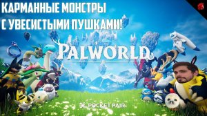 ПРИКЛЮЧЕНИЯ С ВООРУЖЕННЫМИ МАЛЕНЬКИМИ ДРУЗЬЯМИ! PALWORLD #3