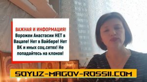 Ворожея Анастасия из Союза Магов России предупреждает о клонах!