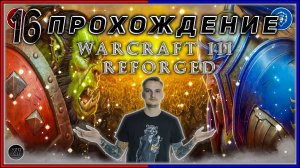 Прохождение - Warcraft III Reforged [16] #ZombieKostya #Warcraft3Reforged