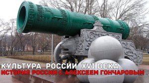 История России с Алексеем ГОНЧАРОВЫМ. Лекция 34. Культура в XVI в.