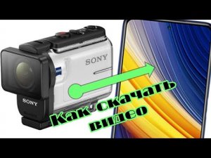 КАК СКАЧАТЬ ВИДЕО С SONY AS300  НА ТЕЛЕФОН