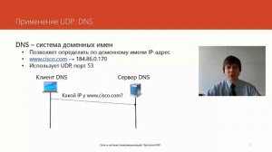 Протокол UDP  | Курс "Компьютерные сети"