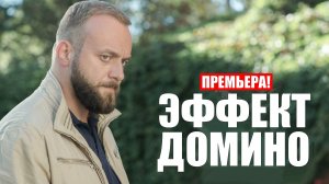 Эффект Домино 1-12 серия (2023) Детектив НТВ // сюжет // дата выхода