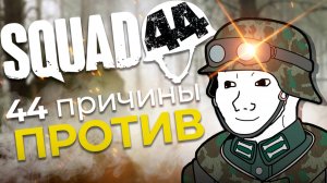 Поиграл в Squad 44 и готов сделать обзор