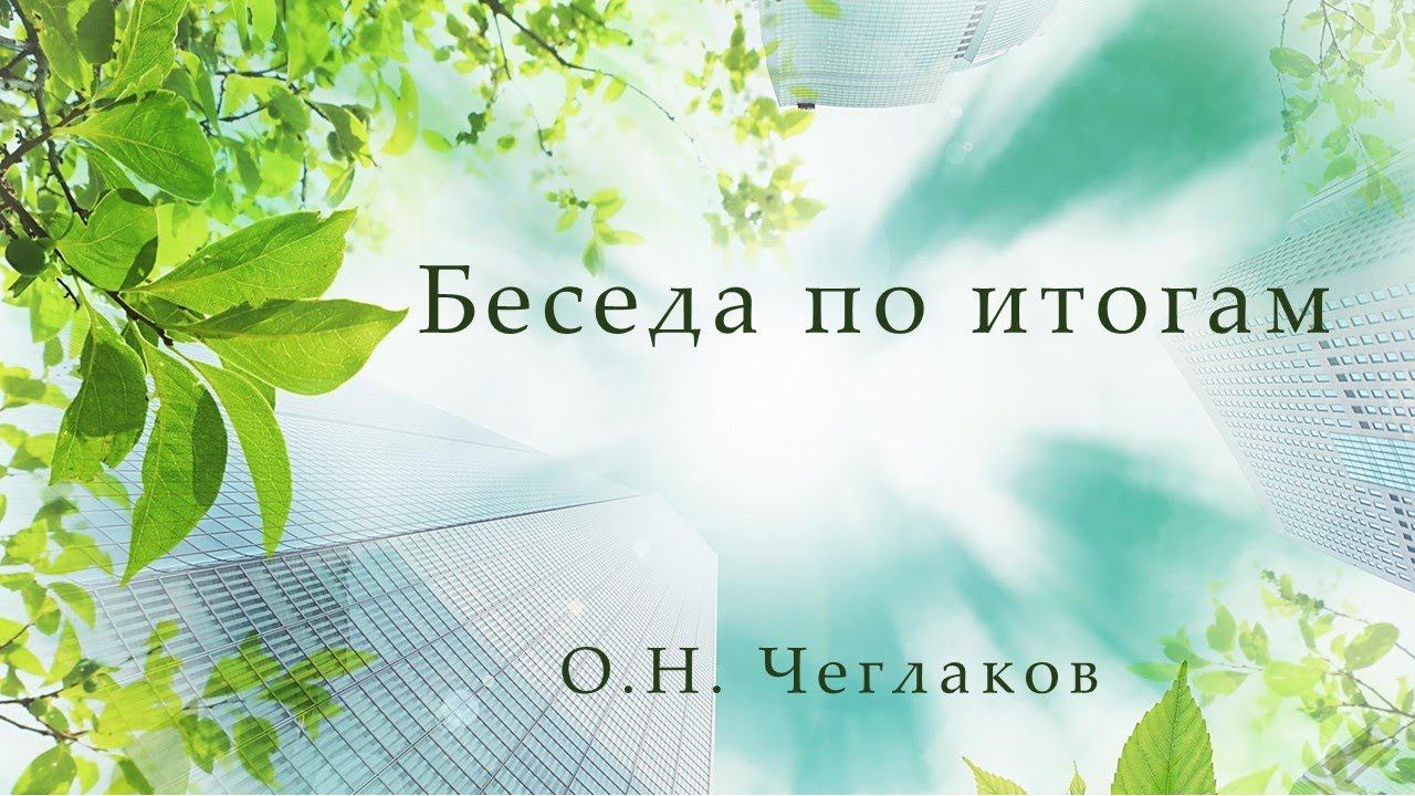 Беседа по итогам. Ведущий — Олег Николаевич Чеглаков