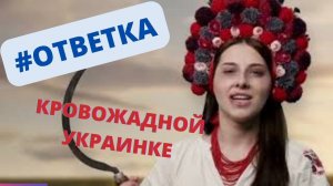 Ответ кровожадной украинке. Отношение русских к происходящему. Верую @Елена Козенкова
