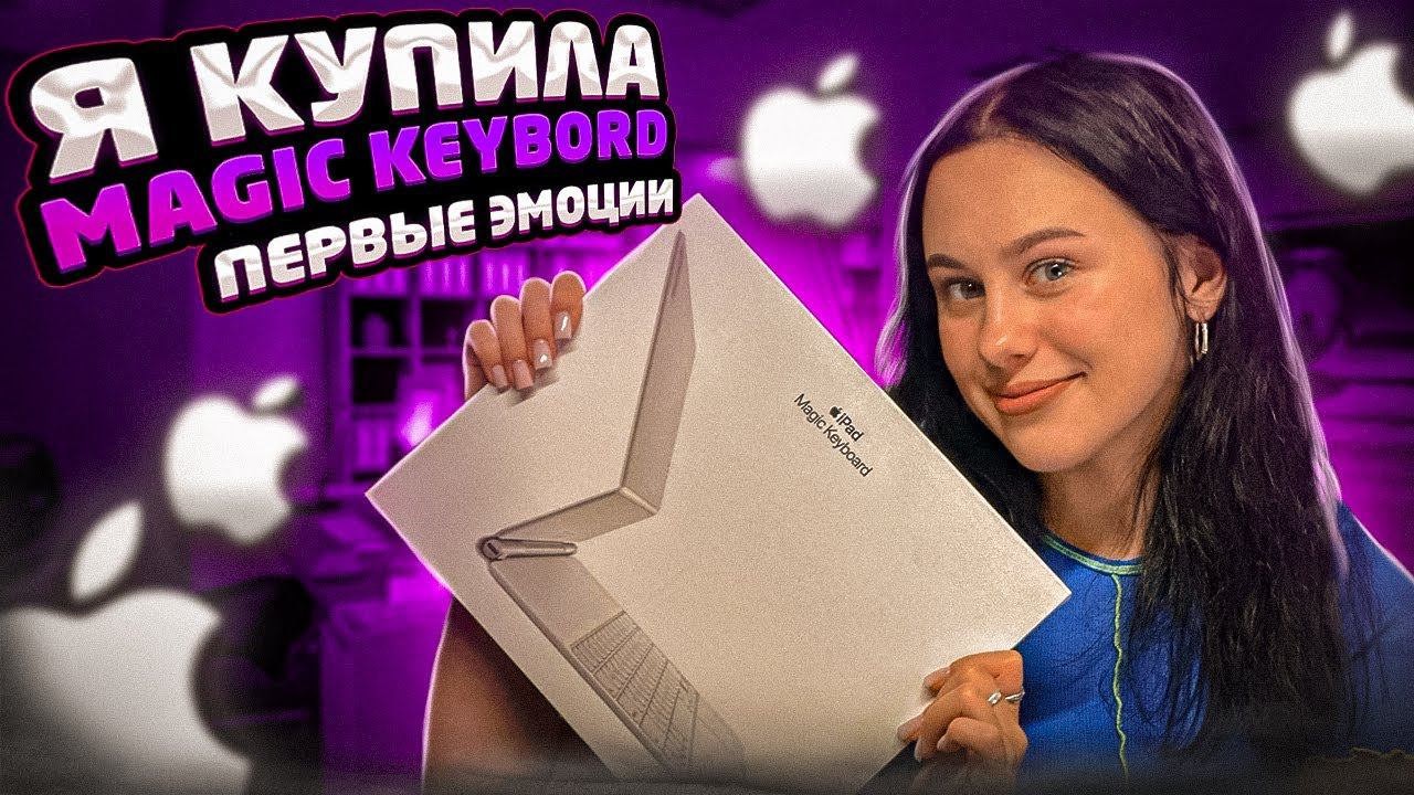 Распаковка Magic Keyboard для iPad Pro 12.9. Клавиатура Apple — реакция иллюстратора смотреть онлайн
