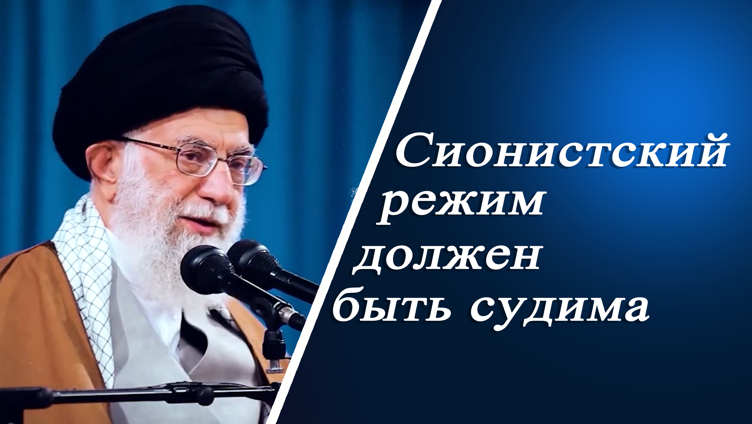 "Сионистский режим должен быть судим"-Аятолла Хаменеи