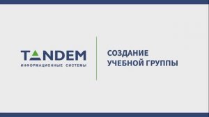 3.1 Создание учебной группы