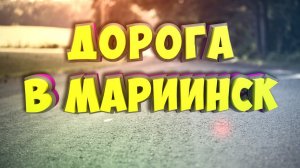 Дорога в Мариинск