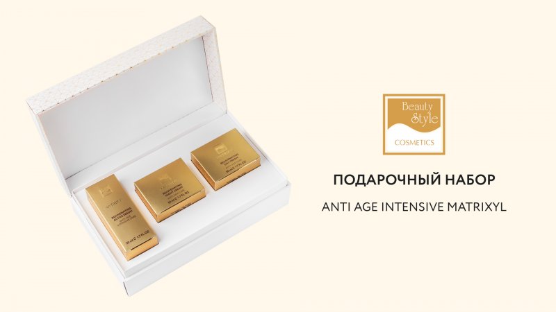 Подарочный набор ANTI AGE INTENSIVE MATRIXYL Beauty Style