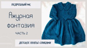 Платье Ажурная Фантазия/ Подробный МК/ часть 2/ #детскоеплатьеспицами