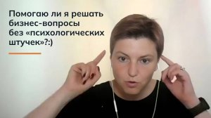 Помогаю ли я решать бизнес-вопросы без «психологических штучек»?:)