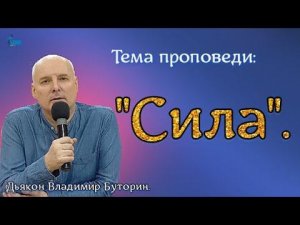 29 янв. 2023 г. Дьякон Владимир Буторин.  Тема проповеди: "Сила".