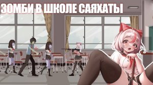 Sayahata's bad days | Зомби апокалипсис в школе