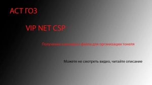 Помощь новичкам в организации доступа к закрытой части площадки АСТ ГОЗ с использованием vipnet