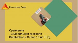 Выбираем ПО для ТСД
