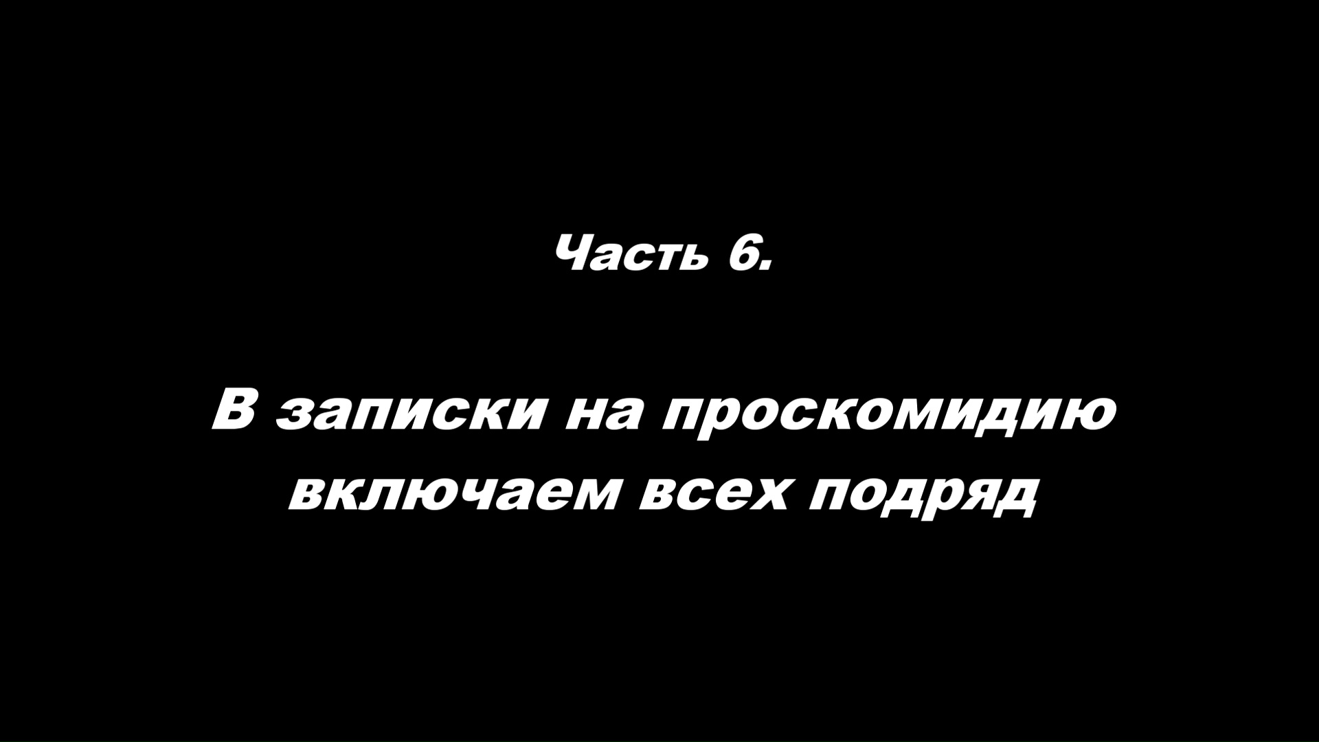Традиционные ошибки новоначальных .
Часть 6. В записки на проскомидию включаем всех подряд
