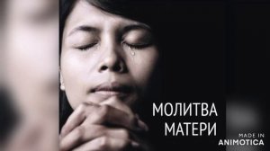 Sanya Romano Молитва матери моей 2022