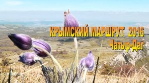 Крымский маршрут 2016. Чатрыр-Даг.