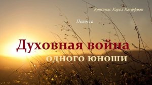 Повесть - Духовная война одного юноши.. 3 (рассказ)