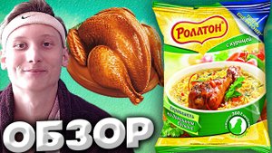 КУРИНЫЙ БУЛЬОН ПО-ДОМАШНЕМУ | РОЛЛТОН С КУРИЦЕЙ | ЛАПША БЫСТРОГО ПРИГОТОВЛЕНИЯ | ОБЗОР