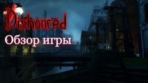 Dishonred 1 обзор лето 2022 Добрый герой или кровавый жнец