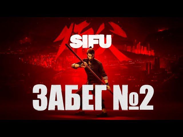 Забег №2 | SIFU