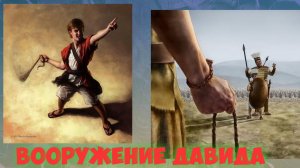 ВООРУЖЕНИЕ ДАВИДА
