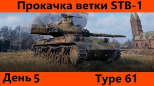 Прокачка ветки STB-1 День 5 На финишной прямой | Tanks Blitz