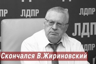 На 76-м году жизни умер лидер ЛДПР Владимир Жириновский