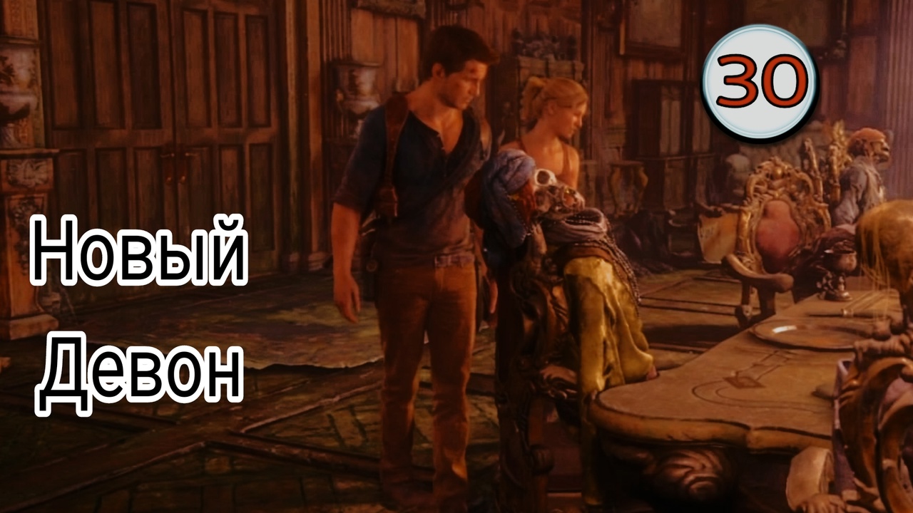 Uncharted 4 ( Путь вора ) ~ Прохождение #29 ~ Новый Девон. ~ Прохождение на русском.