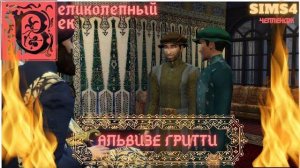 ВЕЛИКОЛЕПНЫЙ ВЕК СЕРИЯ 028. ЧЕЛЛЕНДЖ СИМС 4. ВЕНЕЦИАНСКИЙ КВАРТАЛ