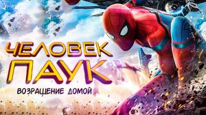 Человек-паук: Возвращение домой (2017). Трейлер.